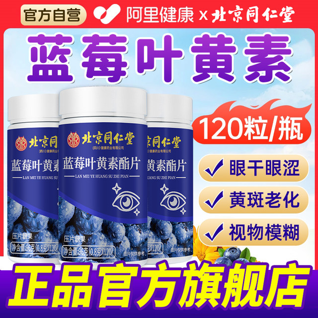 
Beijing Tongrentang Blueberry Lutein Authentic Official Flagship Store Special Ester Tablet Capsule Candy for Middle-aged and Elderly Adults
