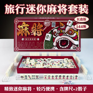 Mahjong trumpet mini portable travel simplified home dormitory home small hand rubbing little mah Hye brand 144 cards
