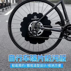Bicycle disc anti-fouling plate road bike cleaning baffle mountain bike car washing tool brake cleaning anti-sound