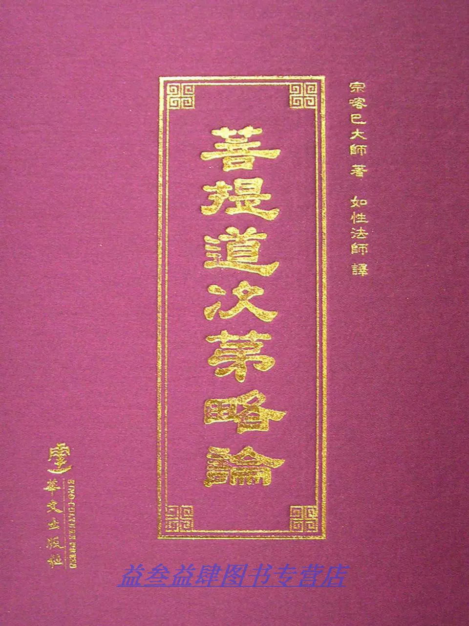 菩提道次第略论(明)宗喀巴华文出版社9787507543261