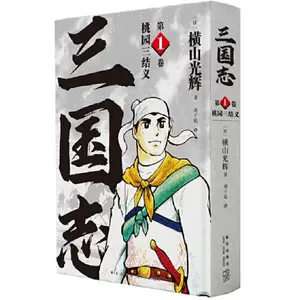 日漫画三国志- Top 100件日漫画三国志- 2024年5月更新- Taobao