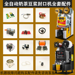 Yifang Fully Automatic Milk Tea Sealing Machine Accessories Motherboard Yinglian Swiss Shield Huangmi Xuehongfu Electronic Eye Mouse Tail