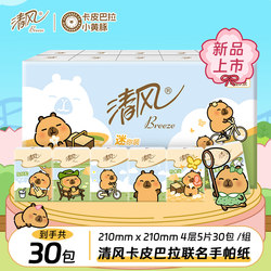 Qingfeng Handkerchief Paper, Kapibara Co-Branded Portable Napkins, 88Vip 2 Yuan Free Shipping, Small Items