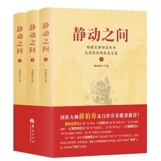 Three volumes of the static and dynamic Hu Yaozhen Qigong Hu Yaozhen's static and dynamic natural skills and his inheritance of medical and martial arts collections. Hu Lijuan's editor-in-chief of the cave and dust. The authentic books of Huaxia Publishin