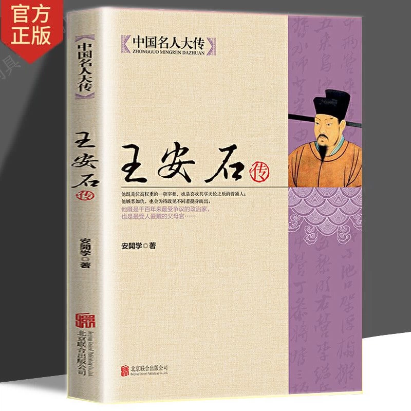 读】正版速发王安石传中国大传历史名臣传历史人物传记古代政治家