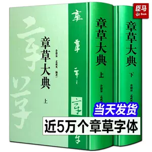 章草字典- Top 500件章草字典- 2025年5月更新- Taobao