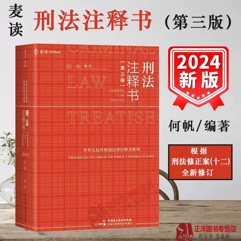 现货麦读2022新书刑事诉讼法注释书刘静坤新刑事诉讼法法律法规司法解释 