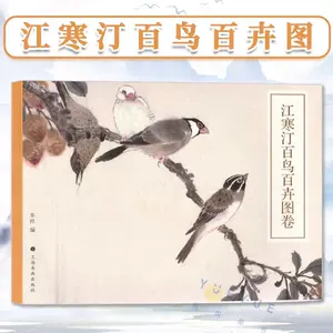 江寒汀花鸟- Top 500件江寒汀花鸟- 2024年6月更新- Taobao