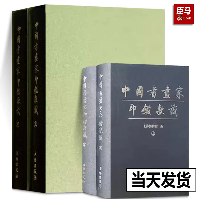 正版包邮中国书画家印鉴款识上下全二册上海博物馆印章玺印篆刻印谱文物 