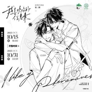 
Yuliang <I Like Your Pheromone> The official third issue of peripheral products derived from the original work, produced by Wei Haiji