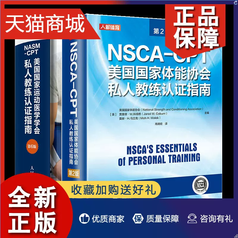 正版NSCA-CPT美guo体能协会私人教练认证指南2版+NASM-CPT美运动医学