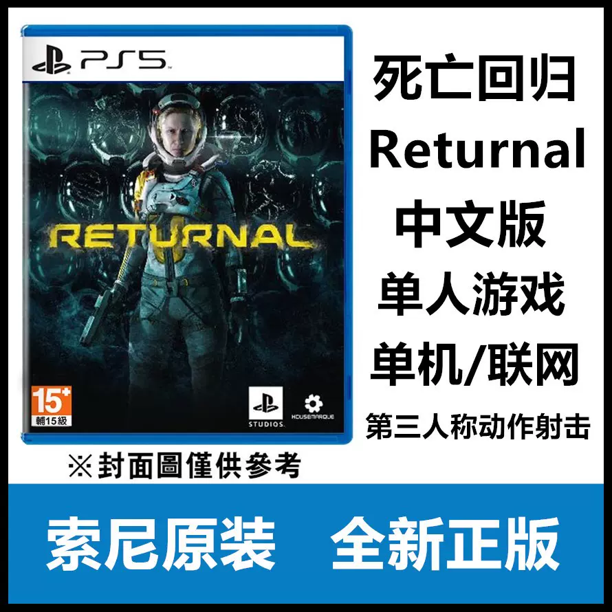 索尼PS5游戏死亡回归Returnal 射击游戏港版首发中文版现货-Taobao