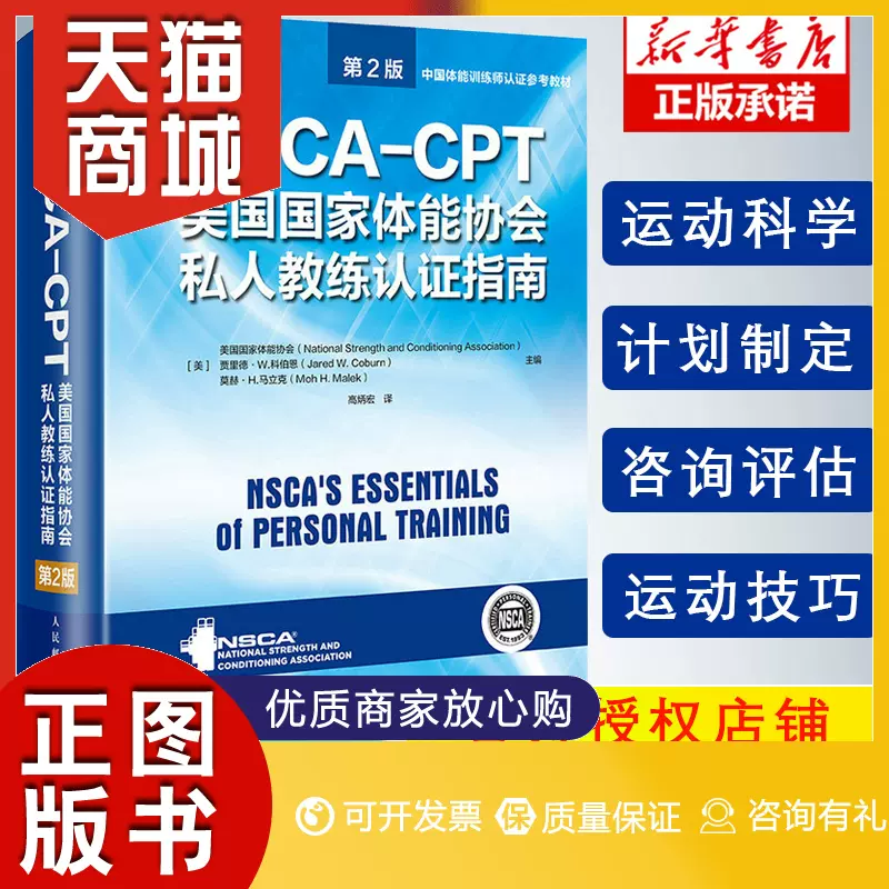 正版NSCA-CPT美国国家体能协会私人教练认证指南第2版健身教练职业资格