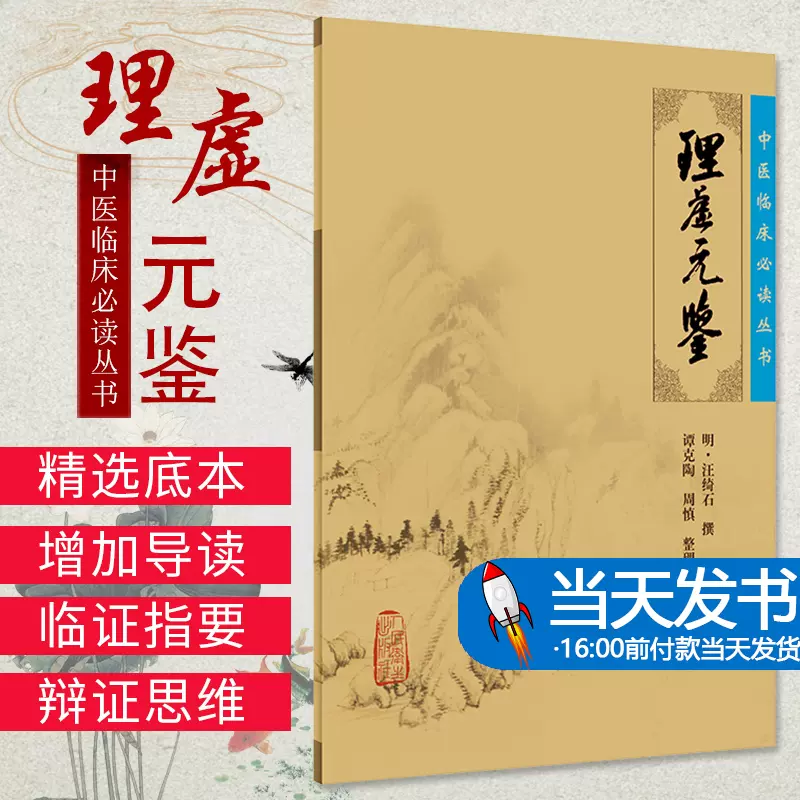 正版理虚元鉴中医临床必读丛书明汪绮石撰谭克陶等整理人民卫生出版社医 