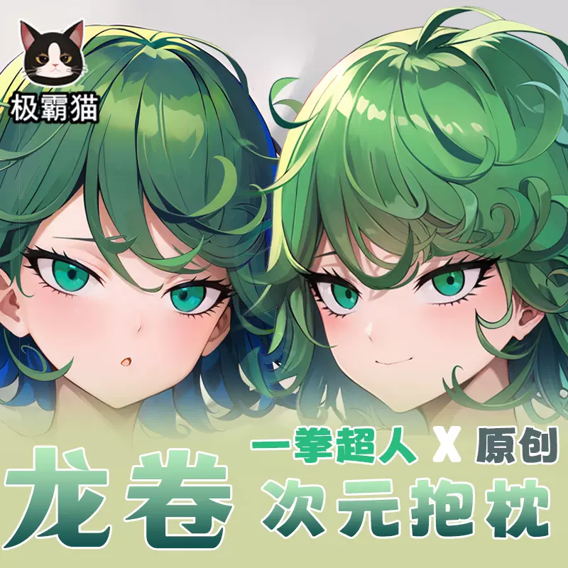 极霸猫原创一拳超人龙卷动漫周边等身抱枕二次元枕套棉枕可定制