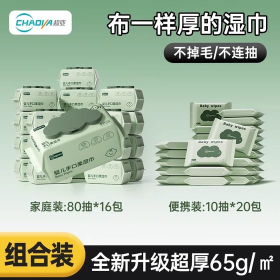 
[Final payment due on the 14th] Chaoya baby wipes for hand, mouth and fart, special family affordable pack