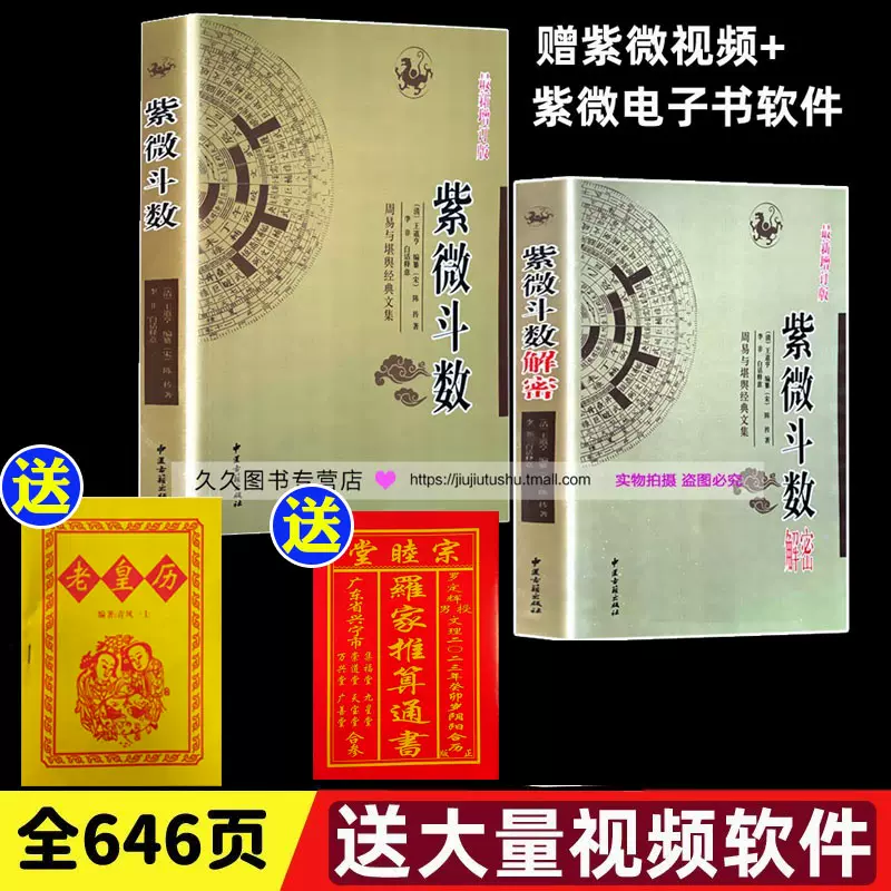 正版《紫微鬥數解密+紫微鬥數》紫薇鬥數現貨2冊全646頁宋陳摶書籍預測 