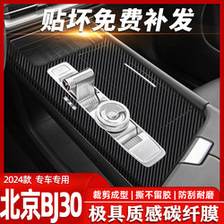 Suitable for Beijing Bj30 Center Console Film Interior Modification Car Interior Decoration Steering Wheel Carbon Fiber Protective Sticker