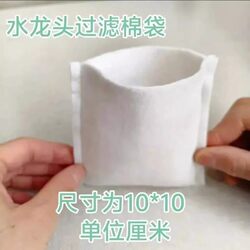 Filter Faucet for Groundwater, Tap Water, Spring Water, Rust, Sediment, Impurities, Thickened Universal Type Ultra-Fine Filter Cotton Bag