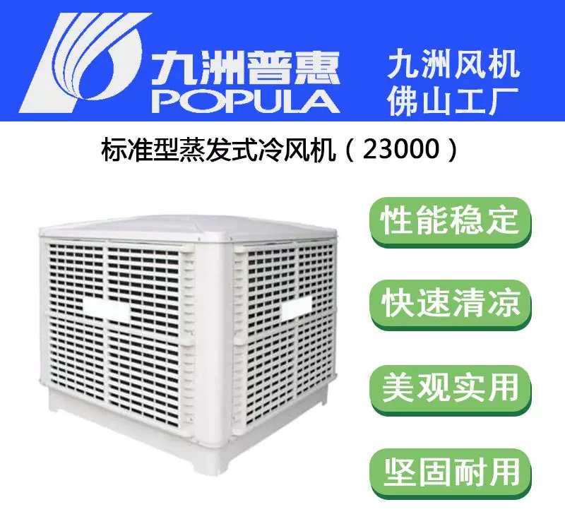 冷风机九洲ZX-23冷风机23000风量蒸发式水冷空调厂房网吧降温-Taobao