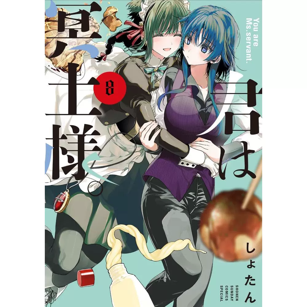 现货日文原版君は冥土様。8 漫画暗杀女仆冥土酱8 小学館