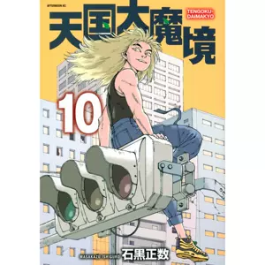 販売オンライン 天国大魔境 8冊セット 未開封7冊 - 漫画