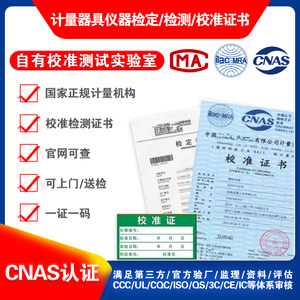 
Third-party metrological calibration CNAS international accreditation report supports query instrument inspection