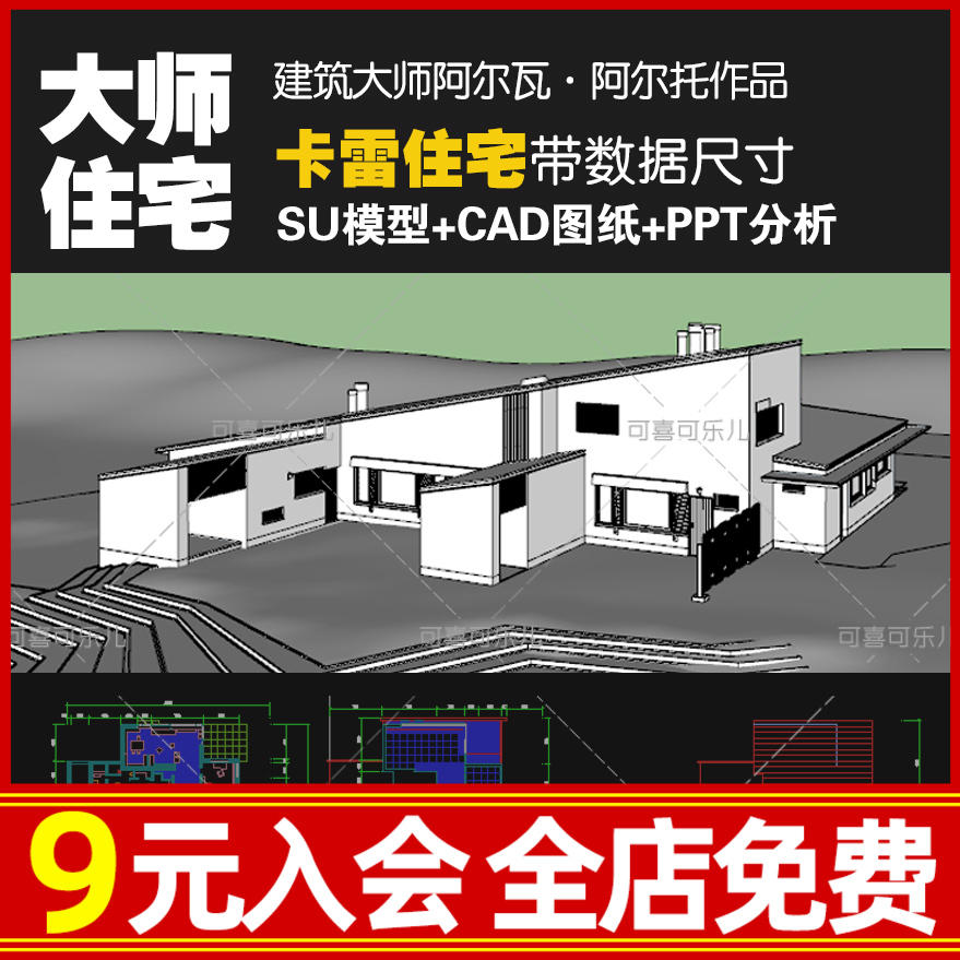 建筑大师阿尔瓦阿尔托作品卡雷住宅su模型cad文件ppt分析卡雷别墅电子