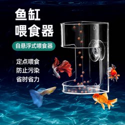 Fish Tank Feeder Transparent Wall-Mounted Feeding Tube Small Feeding Tube Acrylic Universal Floating Feeder for Small Fish
