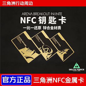 【官方正品】三角洲行动游戏周边航天基地总裁客厅NFC钥匙卡金属