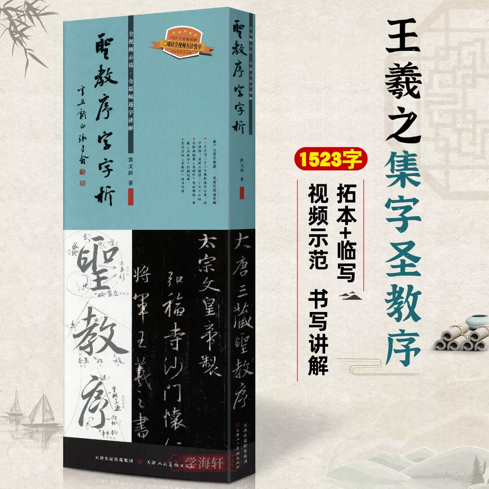 中国历代经典碑帖集字李文采著全5册经典碑帖隶书+欧阳询楷书+