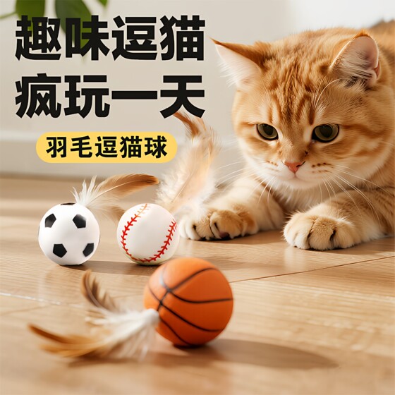 
Pet funny cat stick cat toy feather bouncy ball self-stimulating ball to relieve boredom and consume physical energy interactive cat supplies