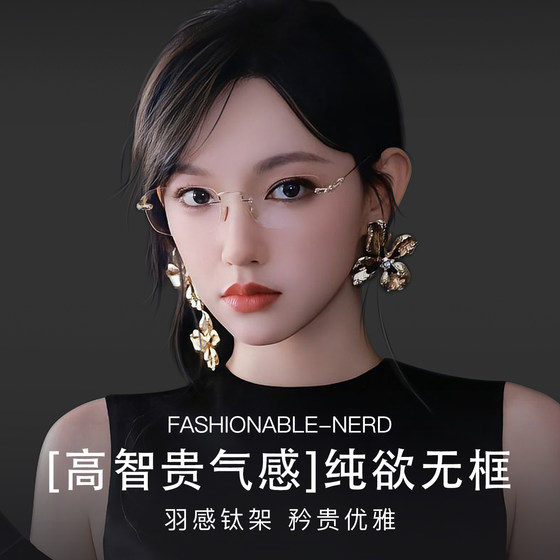 
Ultra-light pure desire Cheng Xiao's same style rimless glasses for myopic women, can be equipped with anti-blue light plain titanium frames for men