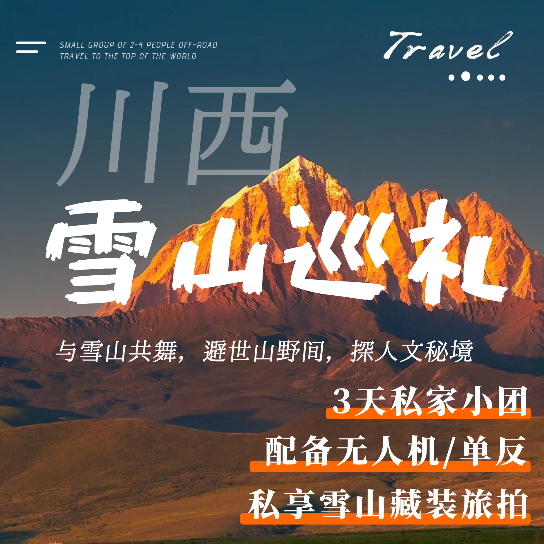 【私家团】成都出发四姑娘山鱼子西云绕亚拉旅游3天2晚川西环线