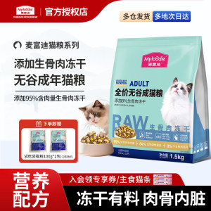 
McFoodie cat food full-price grain-free raw bone and meat freeze-dried double-mix adult cat and kitten universal cat staple food 3*0.5kg puppet
