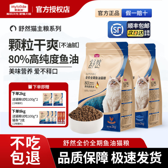 
McFoody Shuran Fish Oil Cat Food High Purity Fish Oil Adult Cat Full Price Full Period Official Flagship Authentic Universal Staple Food