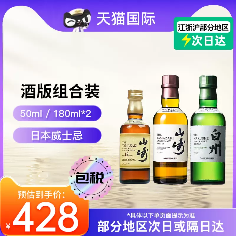 三得利山崎12年50ml/山崎1923 180ml/白州1973 180ml小酒版威士忌-Taobao