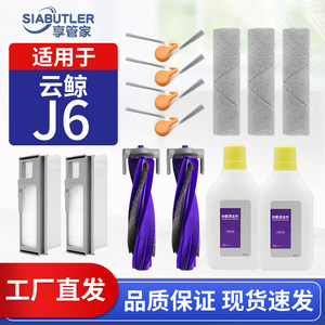 
Suitable for cloud whale j6 sweeping robot accessories main brush side brush dust bag filter mesh track mop cleaning fluid consumables