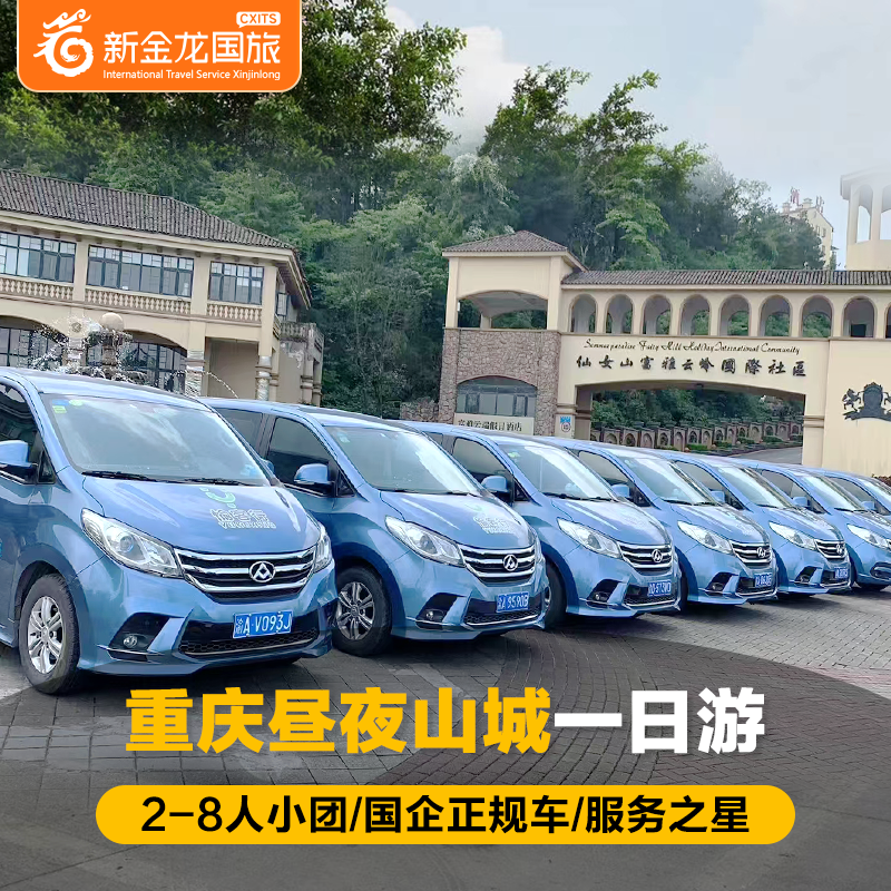 重庆市区昼夜山城一日游小团长江索道/磁器口/洪崖洞/HOUSE演出