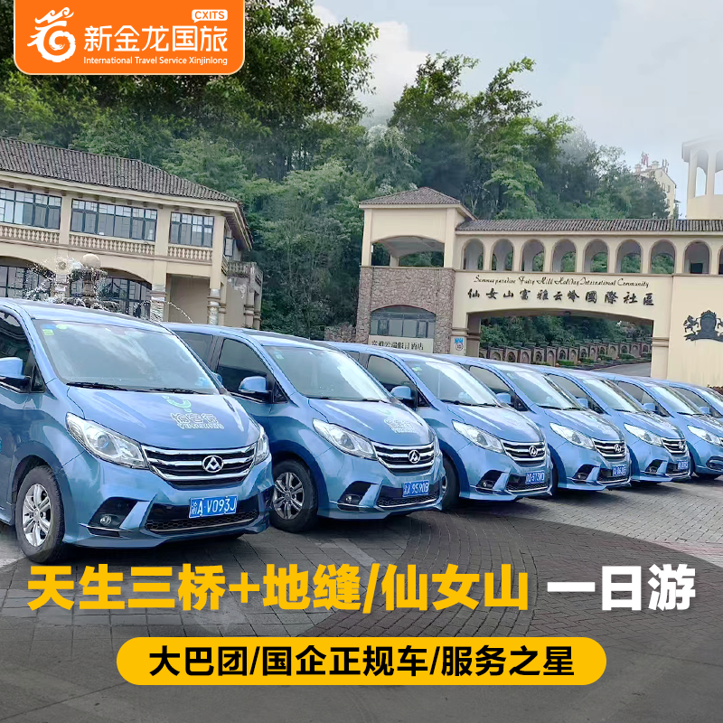 重庆武隆天坑+地缝/仙女山一日游【大巴团/持证导游带领/赠午餐】