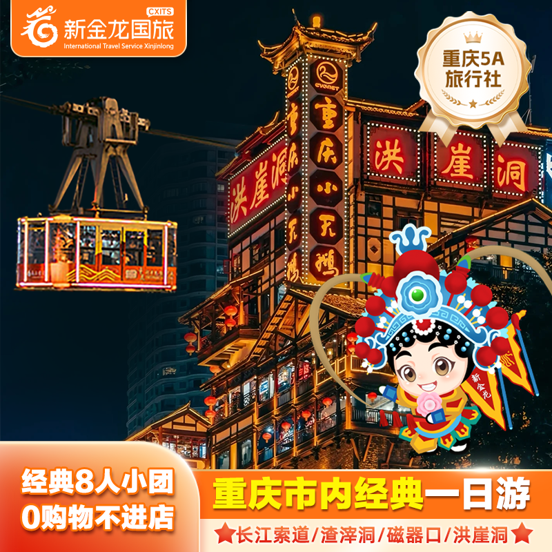 重庆市区经典游长江索道/渣滓洞/磁器口/洪崖洞2-8人团一日游