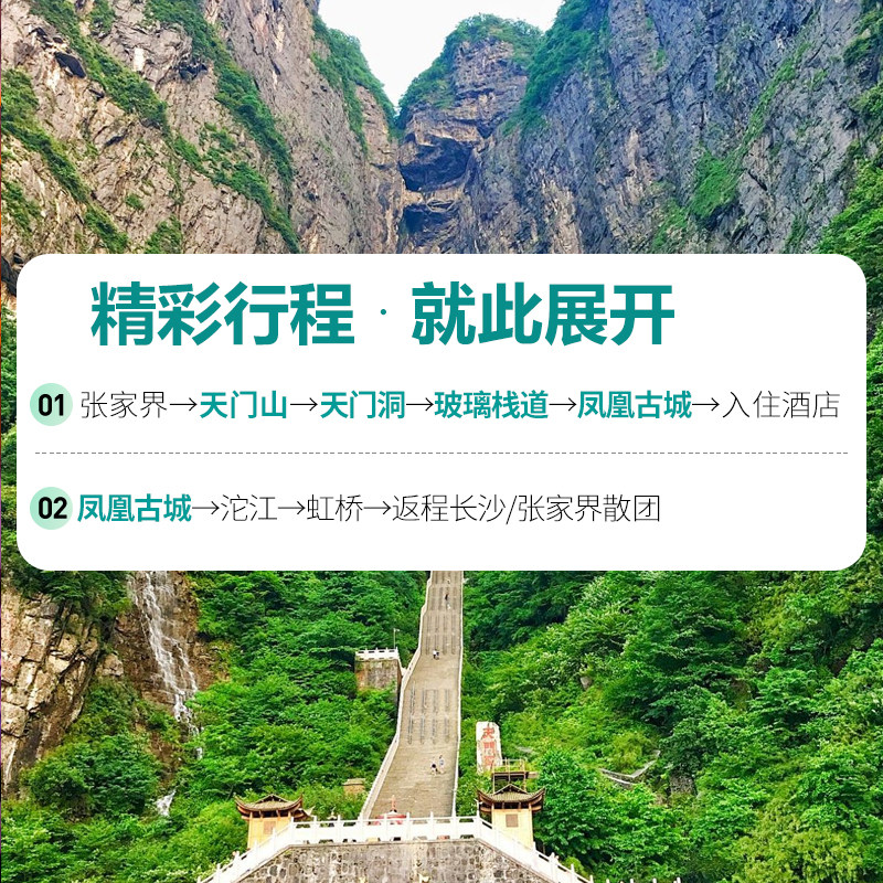 湖南张家界旅游2天1晚纯玩天门山玻璃栈道芙凤凰古城二日跟团游