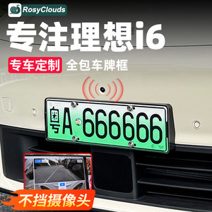 
Suitable for ideal i6i8 license plate frame, full-cover edge protective cover, new energy vehicle modified decorative plate frame, supplies and accessories