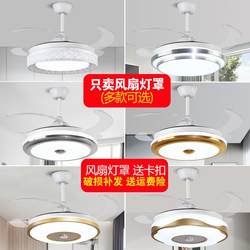 Invisible fan lampshade shell universal 36-inch 42-inch fan lampshade living room O dining room ceiling fan lampshade lamp with