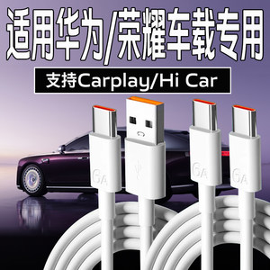 
Suitable for Huawei Honor mobile phone car data cable super fast charging USB-Typec Huawei mate70 60 50 car data cable supports Carplay/Hi Car/Zhijie fast charging