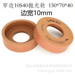 Domestic narrow edge pine wheel mosaic glass edge grinding wheel grain removal polishing wheel 10S40 bevel edge polishing wheel