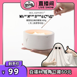 
[Fragrance exclusive to you] Relaxpoint large white jar cracked plaster white noise aromatherapy candle fragrance
