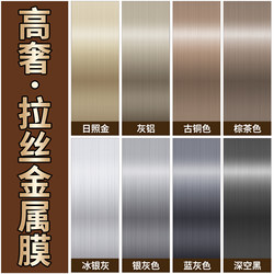 Brushed Metal Film Elevator Door Interior Renovation and Color Change Stickers, Refrigerator Decoration, Cabinet Stainless Steel Film, High-End