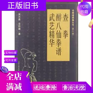 醉八仙拳谱- Top 100件醉八仙拳谱- 2024年5月更新- Taobao