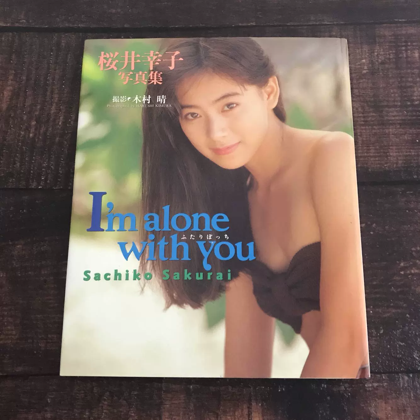 现货樱井幸子写真集木村晴摄影I'm alone with you-Taobao